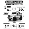 Детский электромобиль Mercedes-Benz G63 (K999KK) белый